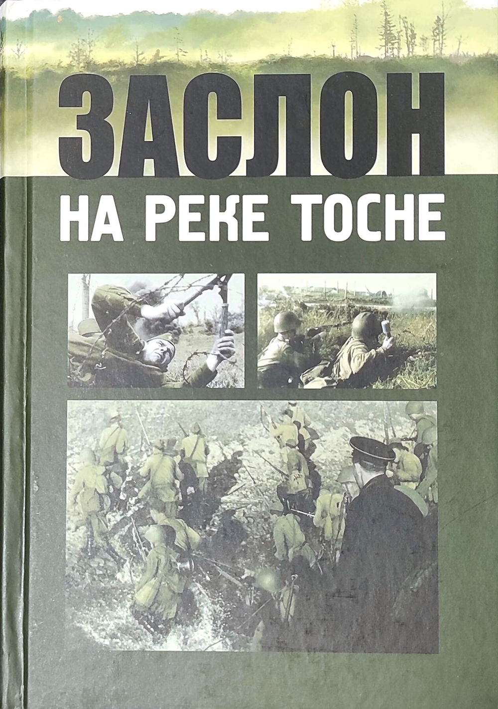Заслон на реке Тосне