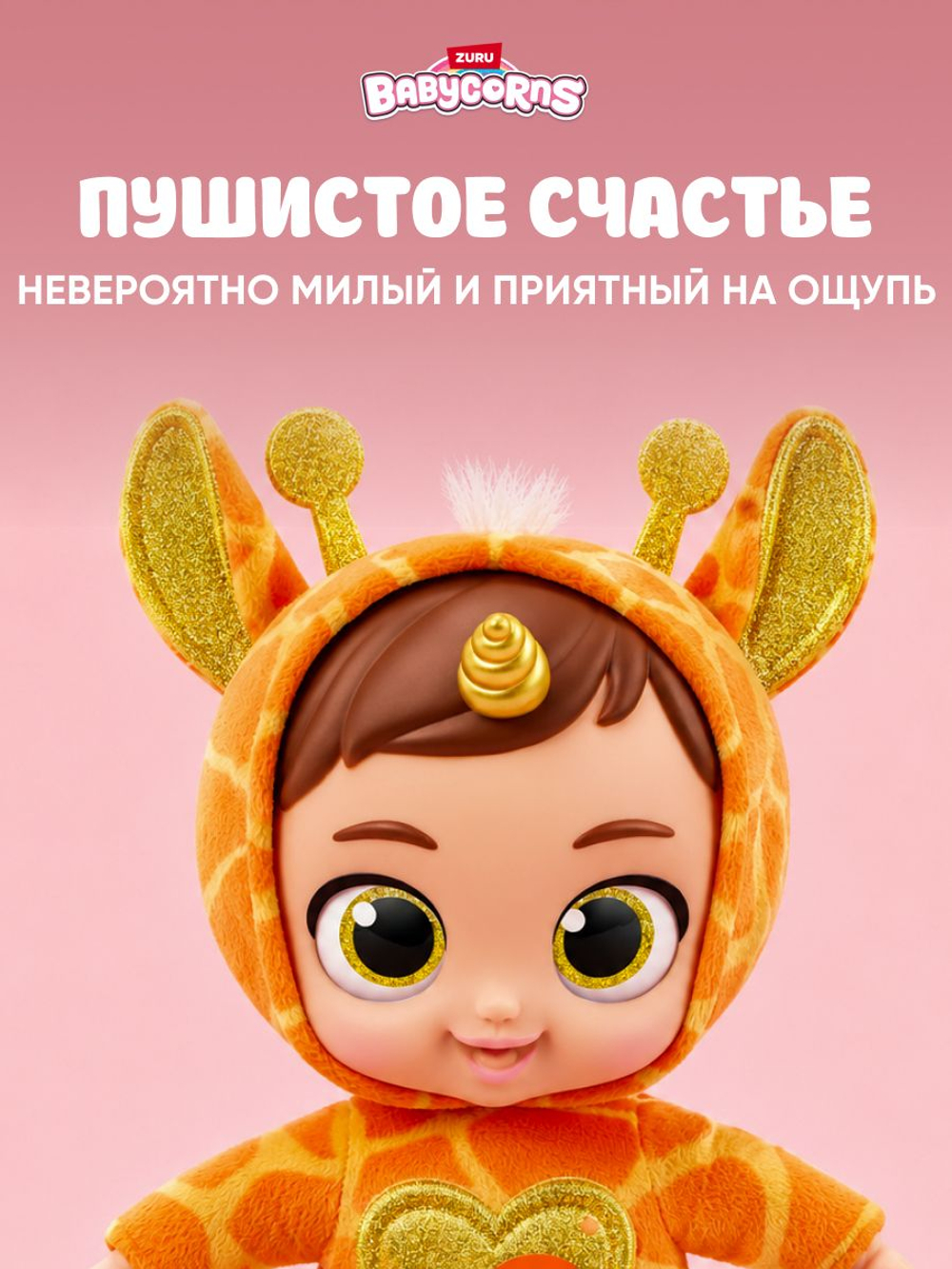 Кукла Babycorns Райли