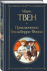 Приключения Гекльберри Финна