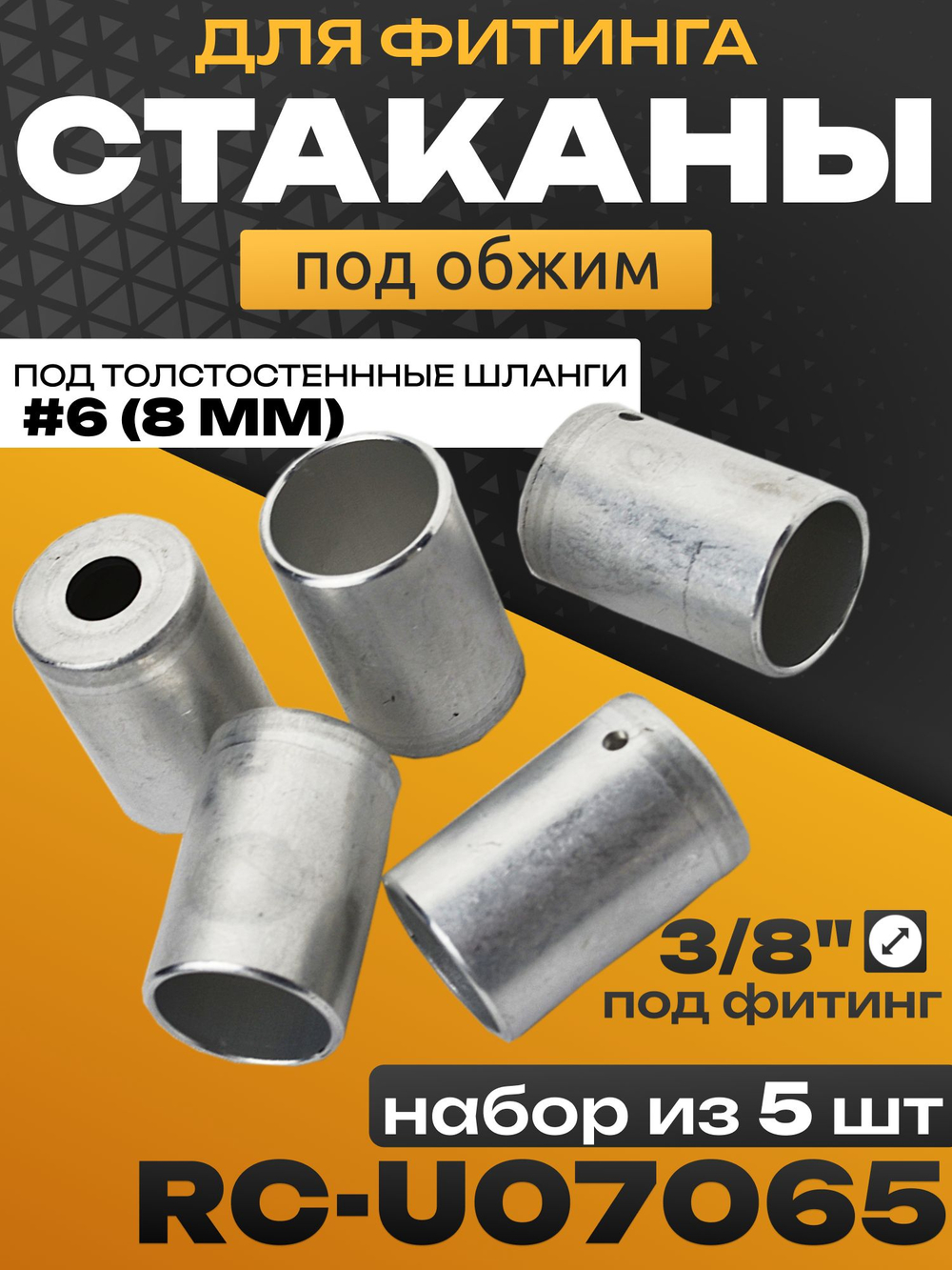 Стаканы обжимные 10 шт RC-U07065 для фитинга 3/8" алюминиевые #6
