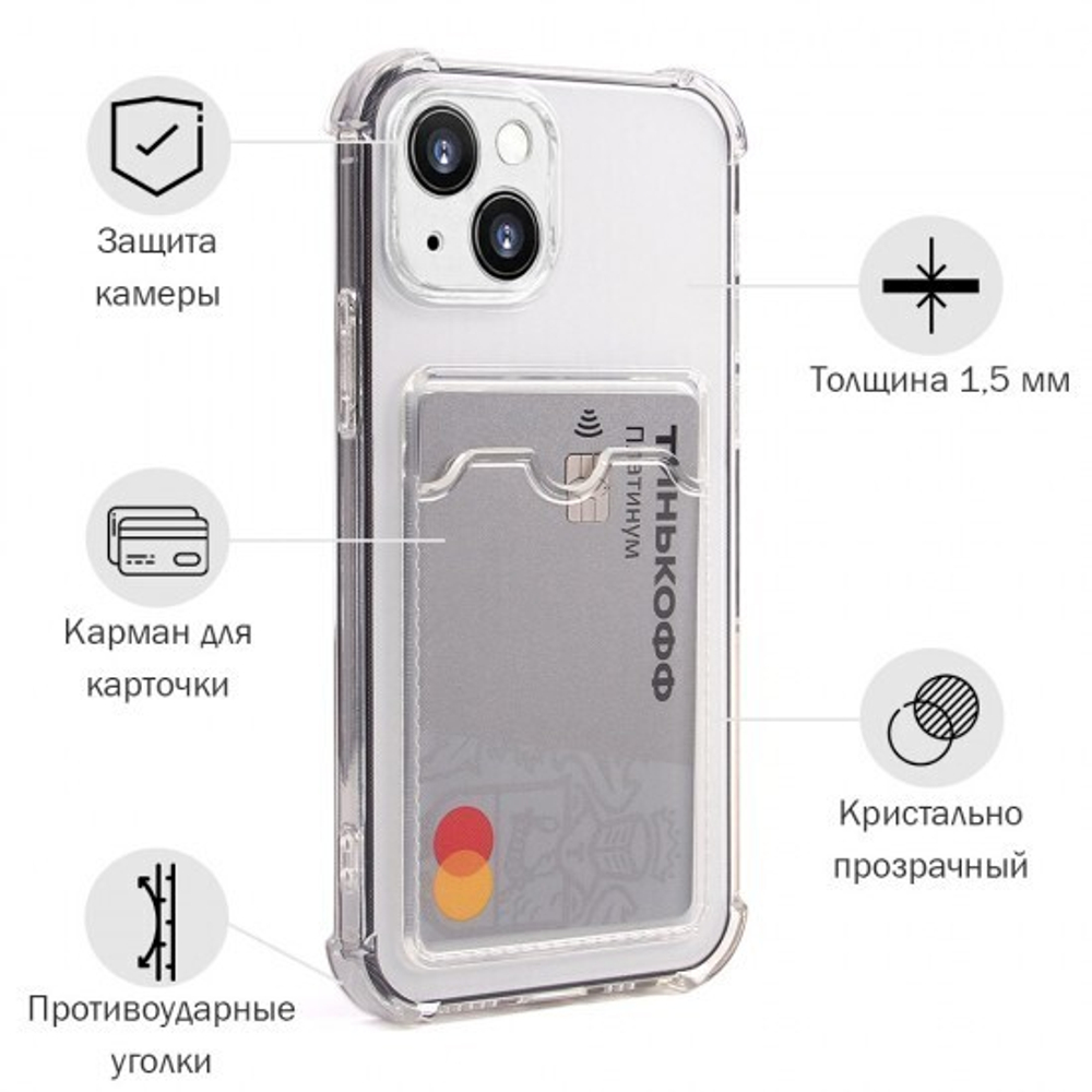 Прозрачный силиконовый чехол с отделением для карт на iPhone 13 / Чехол на Айфон 13