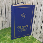 книга " Словарь трудностей произношения и ударения "