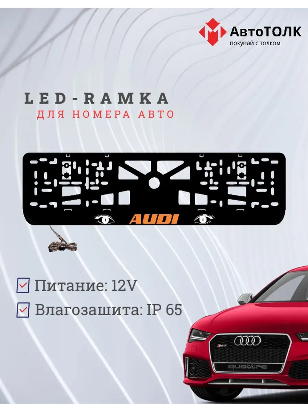 Рамка LED подсветкой надписи. ORANGE LOGO Audi.
