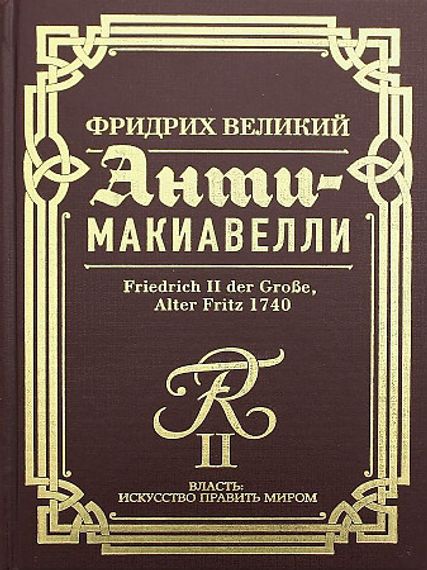Анти-Макиавелли