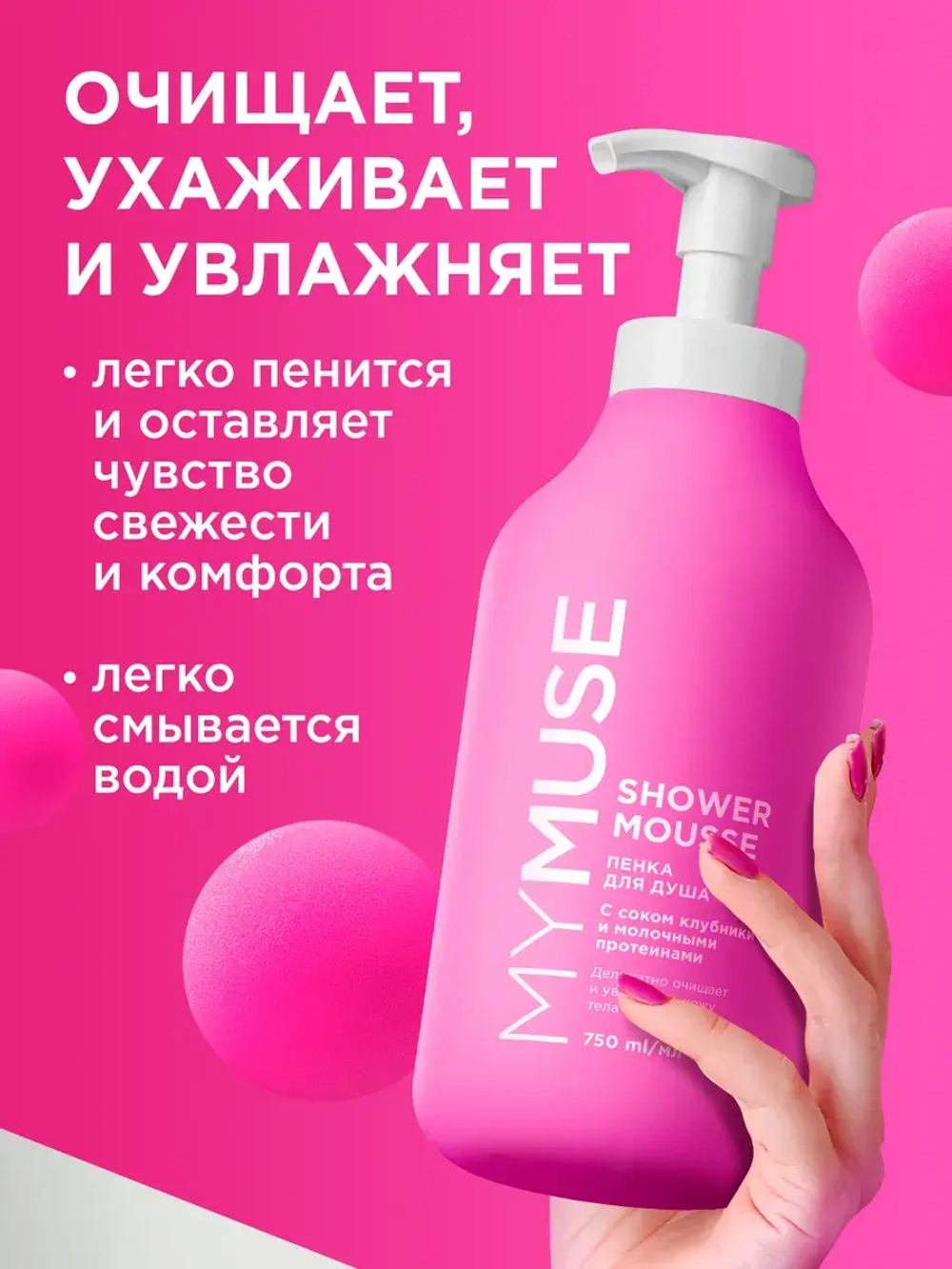 GraSS Пенка для душа MY MUSE Клубника и молочн.протеины 750мл