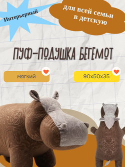 Пуф Бегемот мягкий