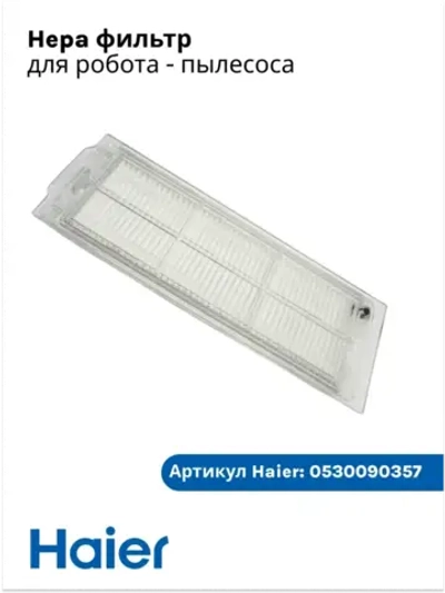 Hepa фильтр для робота - пылесоса 0530090357