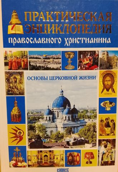 Практическая энциклопедия православного христианина