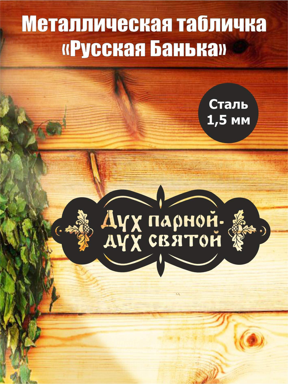 Металлическая табличка "Русская банька" №24