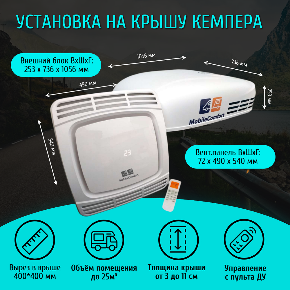 Автокондиционер MobileComfort  MC2600