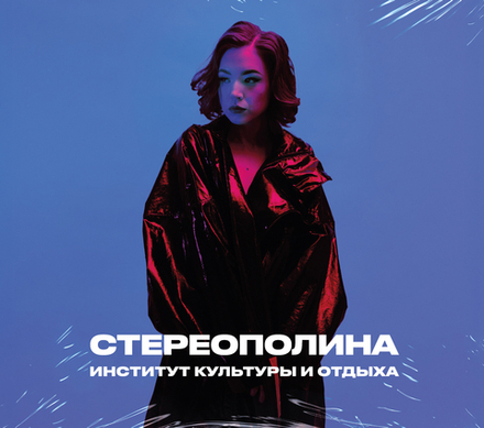 CD: СТЕРЕОПОЛИНА — «Институт культуры и отдыха» (2021/2025)