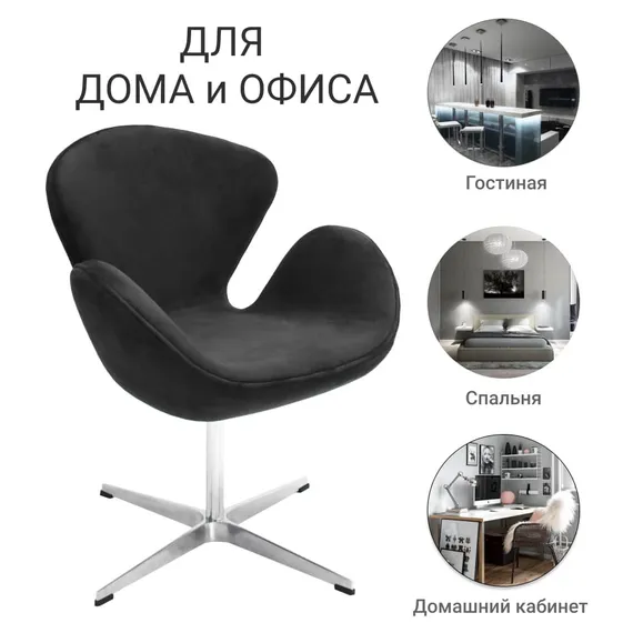 Кресло Swan графитовая искусственная замша