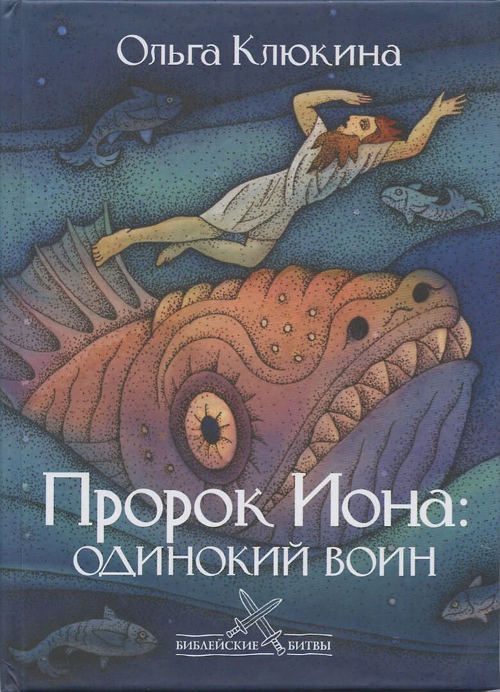 Пророк Иона: одинокий воин Пророк Иона: одинокий воин