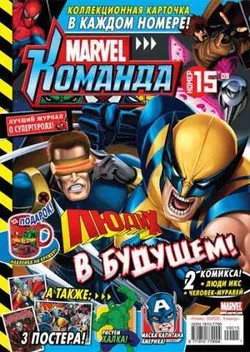 Marvel: Команда №15'09