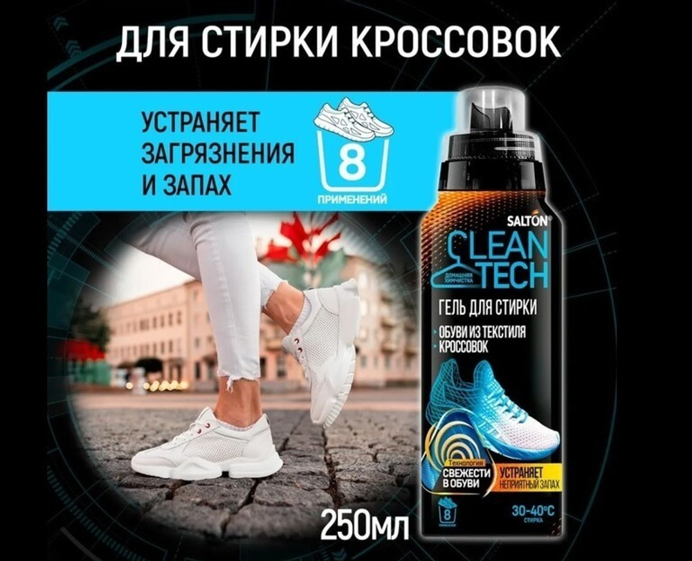 SALTON CleanTech Гель для стирки текстильной обуви и кроссовок, 250 мл