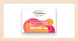 Рама 65x100 для картин и фотографий