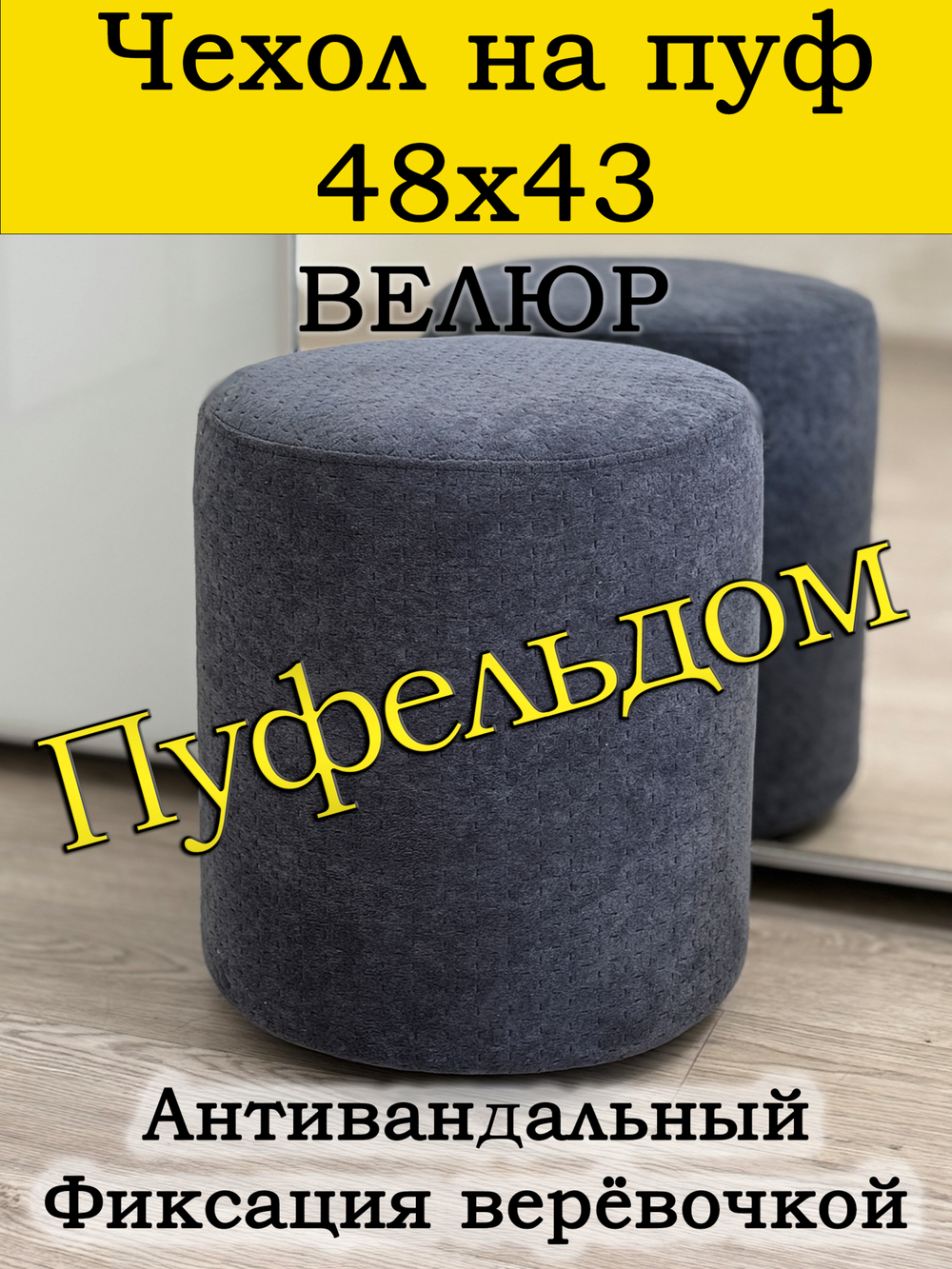 Чехол 48х43 на пуфик круглый