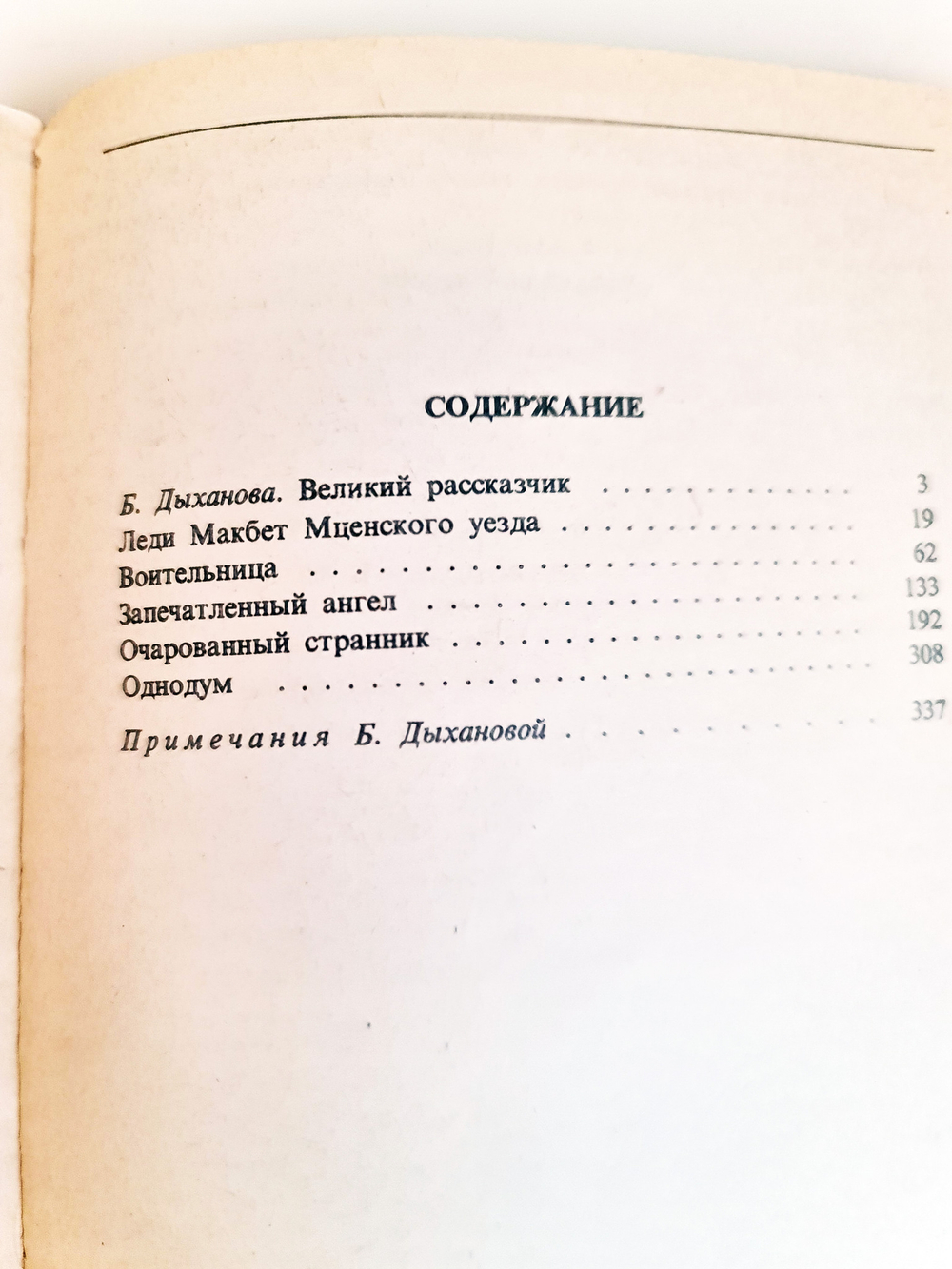 "Очарованный странник" Н.С.Лесков. Классики и современники. 1981 г.