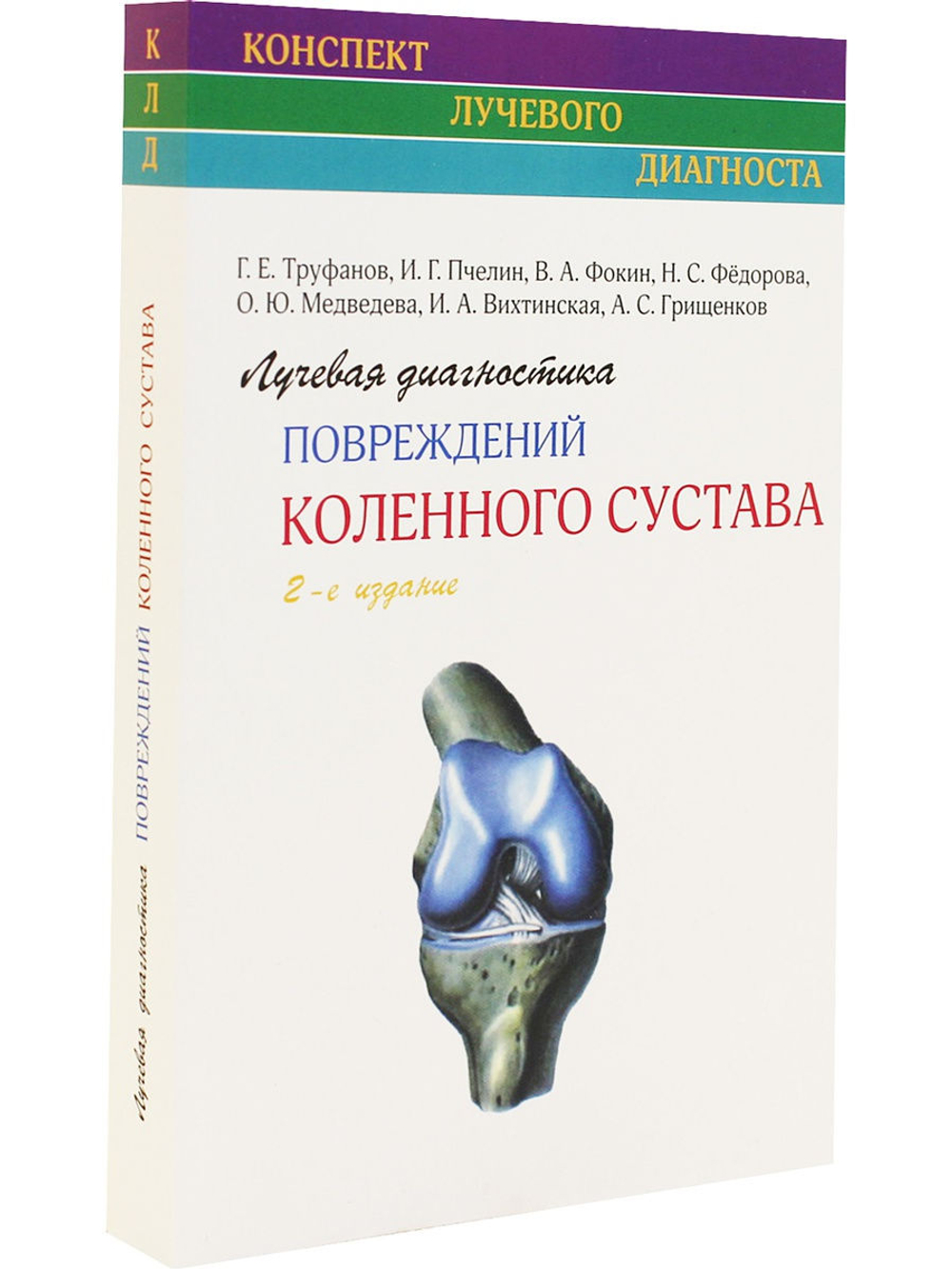 Лучевая диагностика повреждений коленного сустава