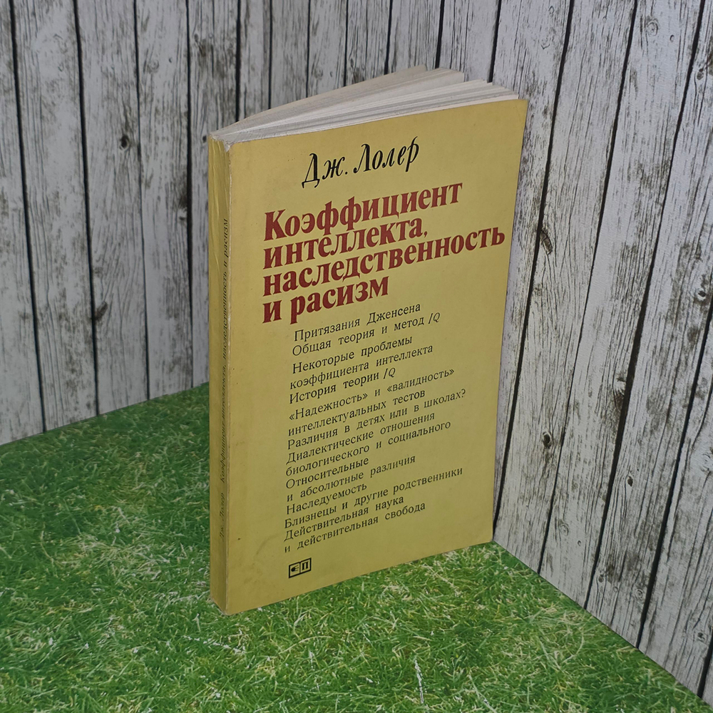 книга " Коэффициент интеллекта, наследственность и расизм "
