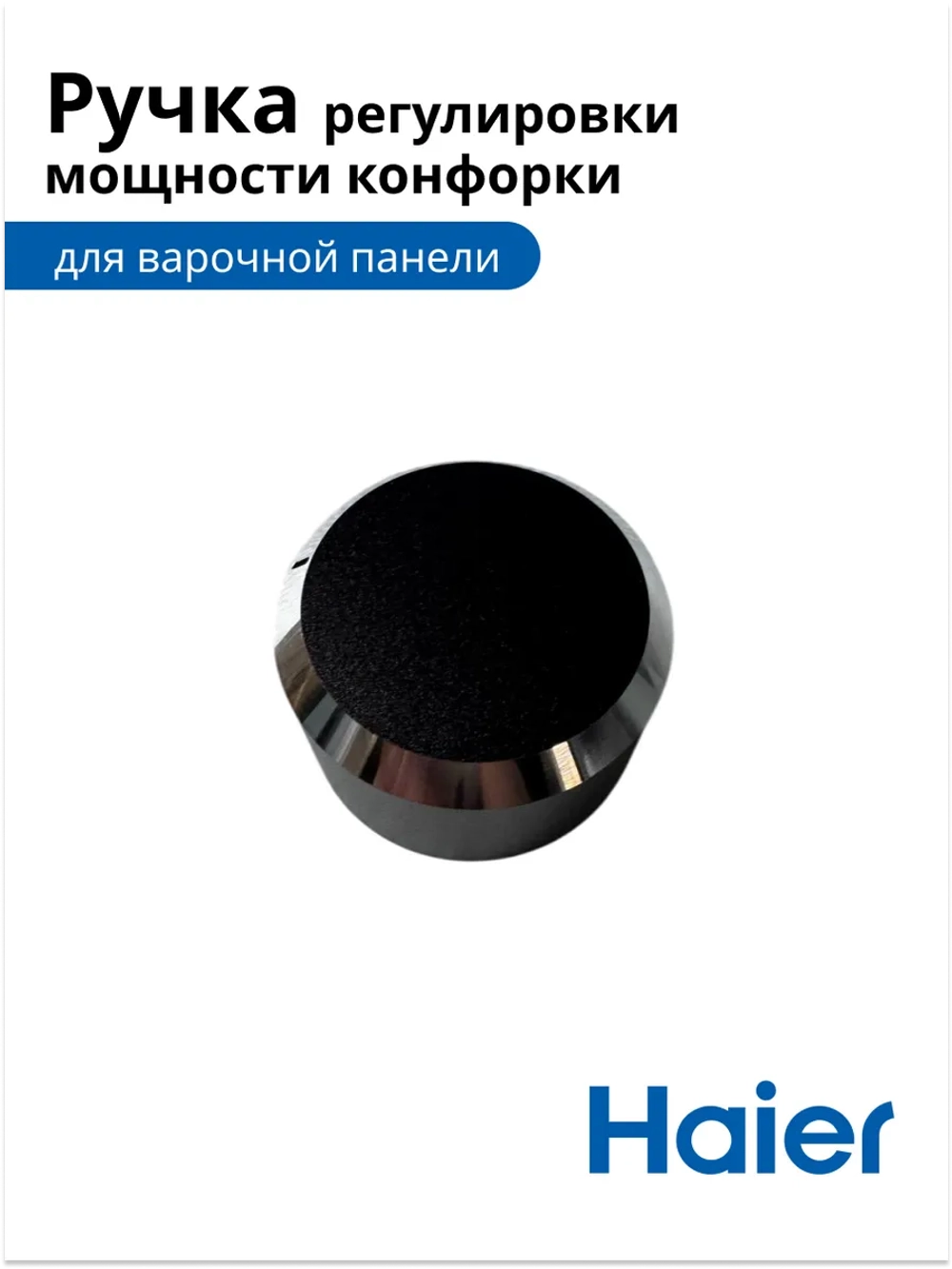 Ручка регулировки мощности конфорки Haier 0530056404