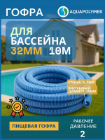 Гофра 32 (шланг гибкий пищевой) ПВХ гофрированный - Aquapolymer для дренажного насоса 10м