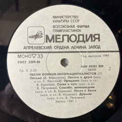 Винтажная виниловая пластинка LP Военные Песни, Время Выбрало Нас. Песни Воинов-Интернационалистов Пластинка 2 (СССР 1988)
