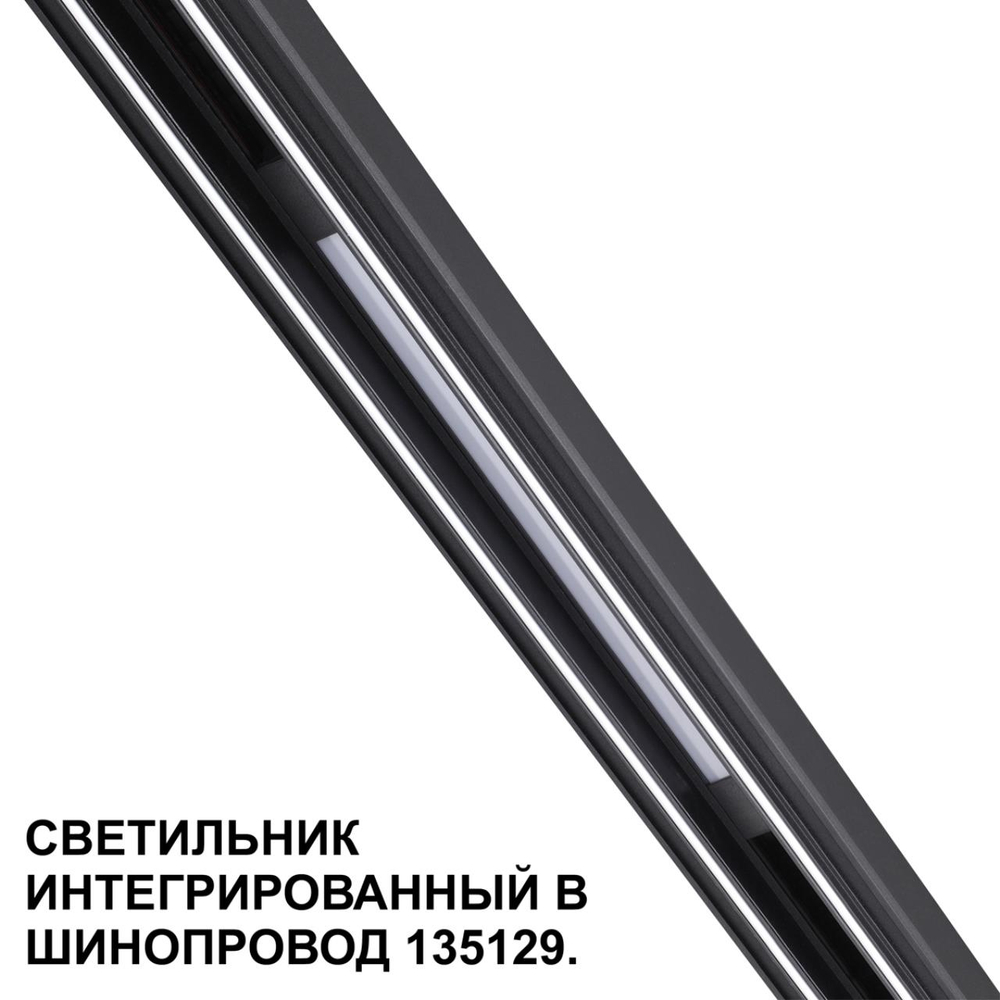 359509 SHINO NT24 162 черный Трековый светильник для низковольт. шинопровода арт.135179-135180 IP20 LED 10W 48V 3000K 390Лм FLUM
