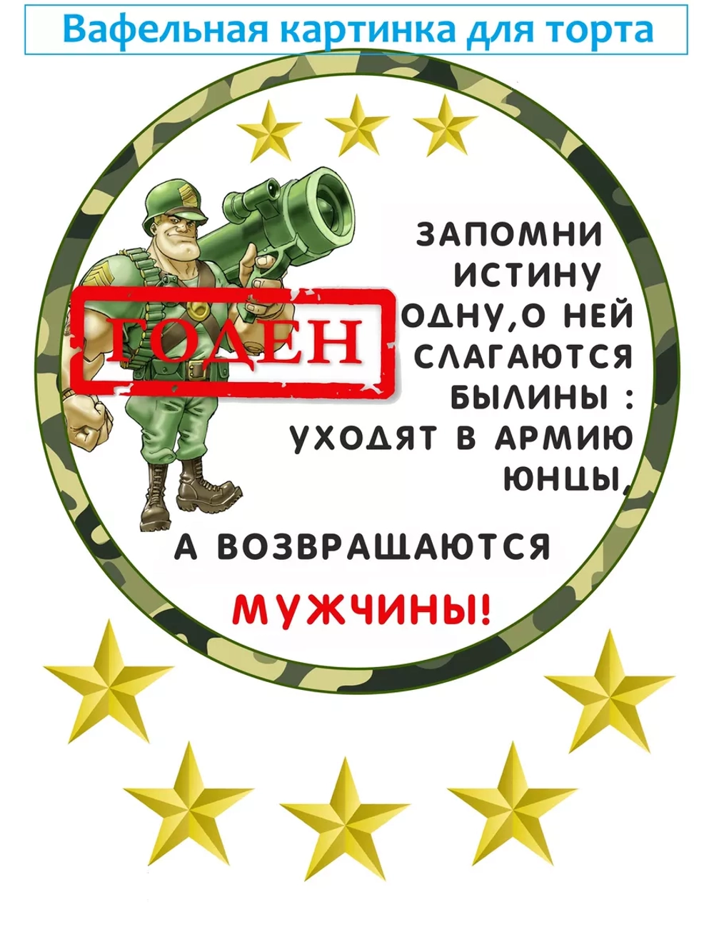 Формат А4 Вафельная картинка армия
