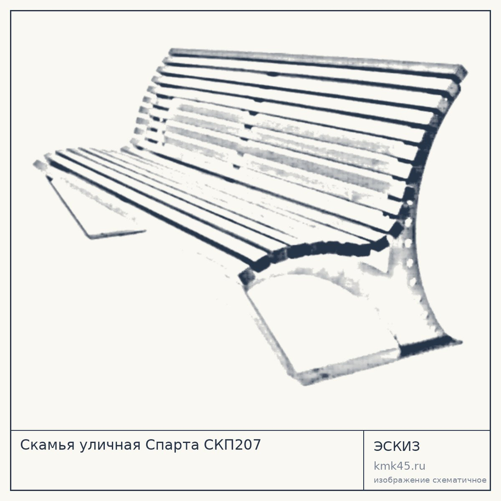 Эскиз: Скамья уличная Спарта СКП207