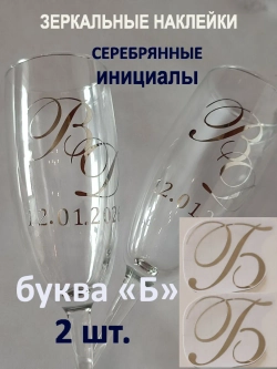 Наклейки свадебные буквы на бокалы инициалы "Б"