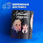 Кружка ТМ Ларец, "Wednesday, Любимой подружке", глянцевая, 330мл, 1шт
