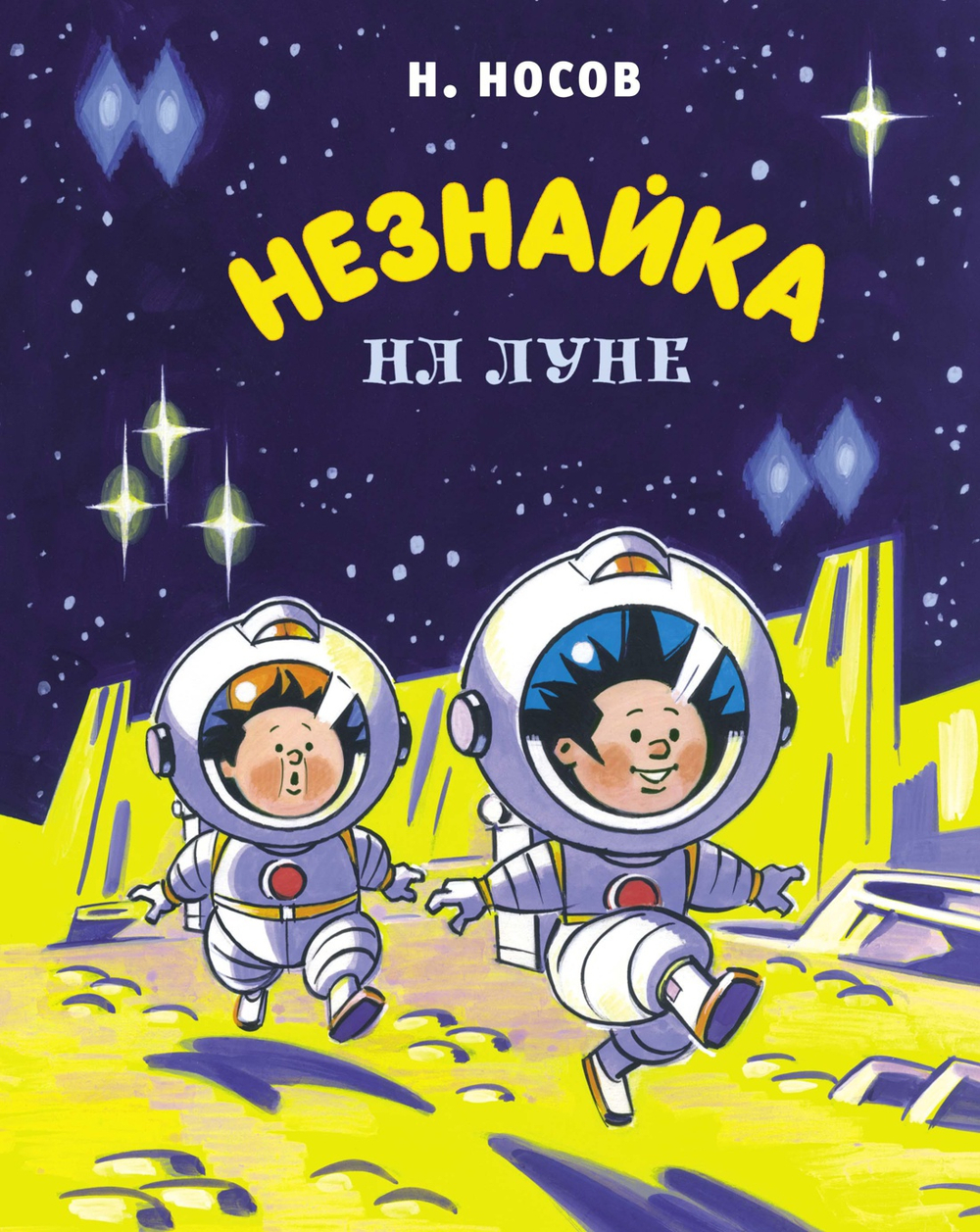 Незнайка на Луне. Николай Носов
