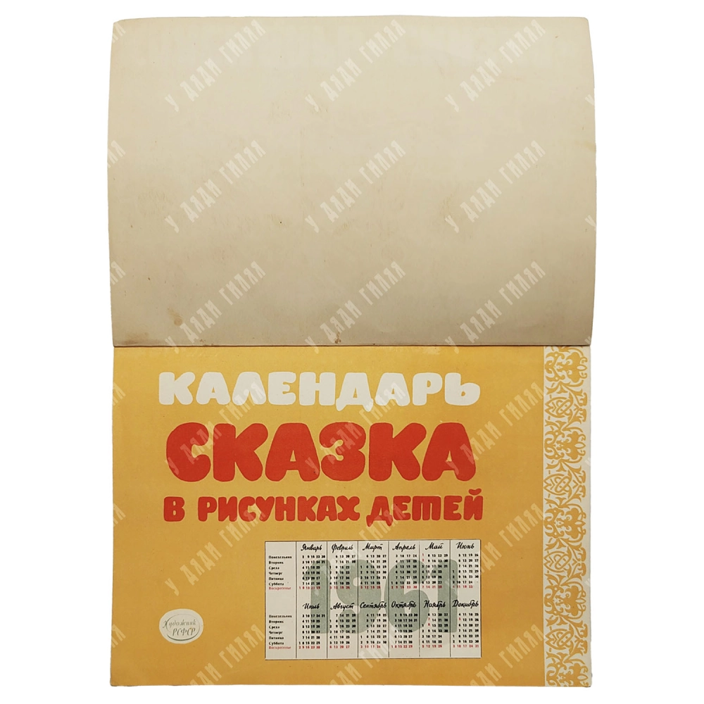 Календарь-сказка в рисунках для детей. Оформление худ. И.С. Серов. Изд. "Художник РСФСР", 1961 г. 30