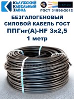Безгалогеновый кабель ППГнг(А)-HF 3х2,5, 1 метр, ГОСТ, Калужский кабельный завод