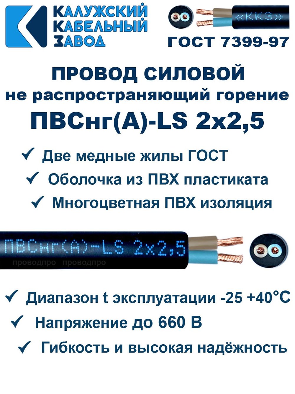 Провод ПВСнг(А)-LS 2х2,5 ГОСТ Калужский кабельный завод. Черный