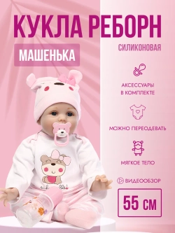 Кукла Реборн Пупс 55 см - подарок для девочки