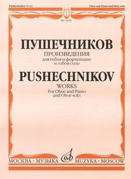 Произведения для гобоя и фортепиано и гобоя соло, изд-во "Музыка"