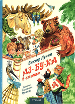 Аз-бу-ка в стихах