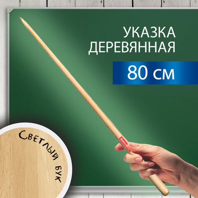 Указка деревянная, 80 см, светлое дерево.