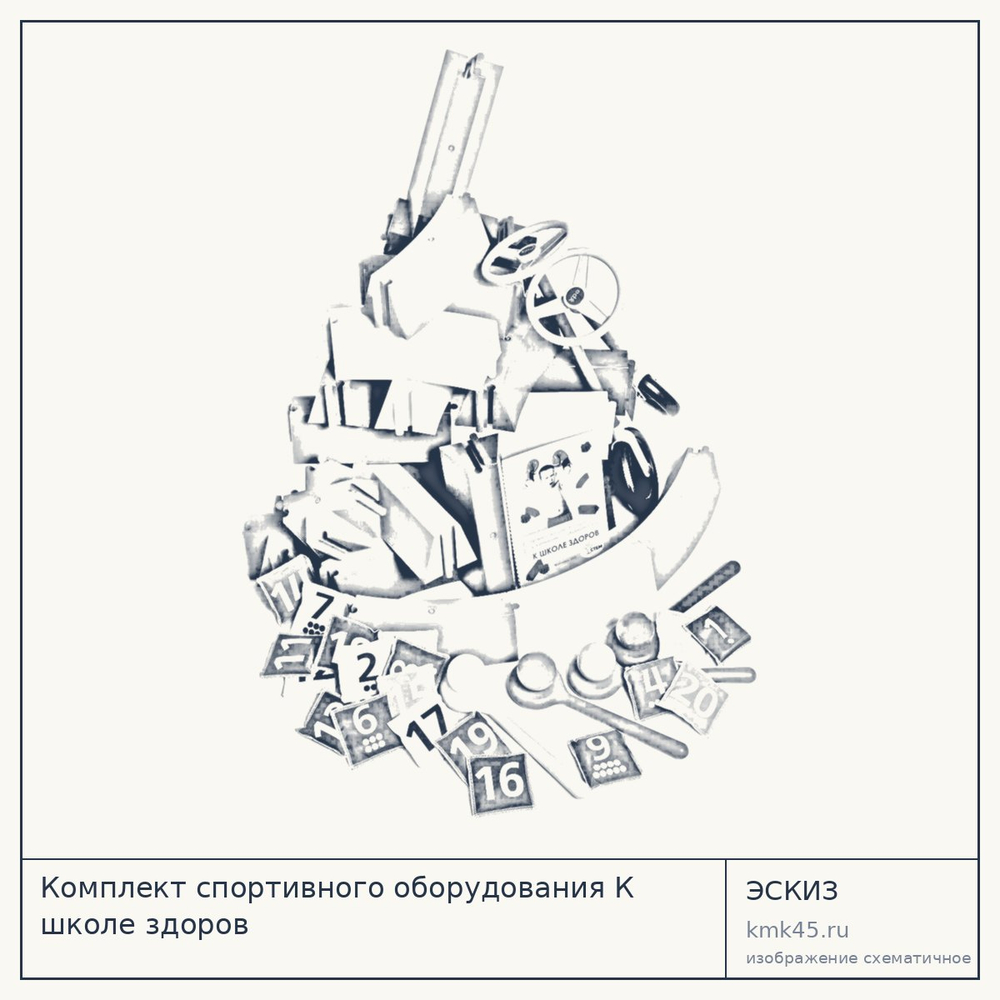 Комплект спортивного оборудования К школе здоров — от 50 000 ₽