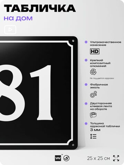 Адресная табличка с номером дома 81, на фасад и забор, черная, 25х25 см, Айдентика Технолоджи