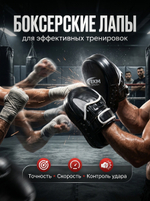 Боксерские лапы EKM SPORT