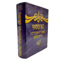 Фаберже Т. Ф., Горыня А. С., Скурлов В. В. Фаберже и петербургские ювелиры 1846–1996. — СПб.: Нева,