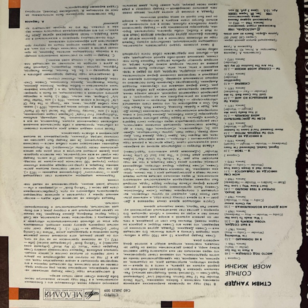 Виниловая пластинка Стиви Уандер ‎– Солнце Моей Жизни (Мелодия) LP