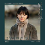 Альбом Boyfriend tvN Drama OST