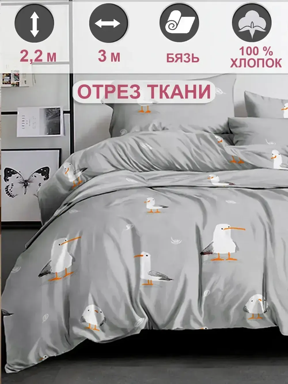 Ткань для рукоделия "Морская птица" Сказка перкаль, длина 3 м., ширина 2,2 м.