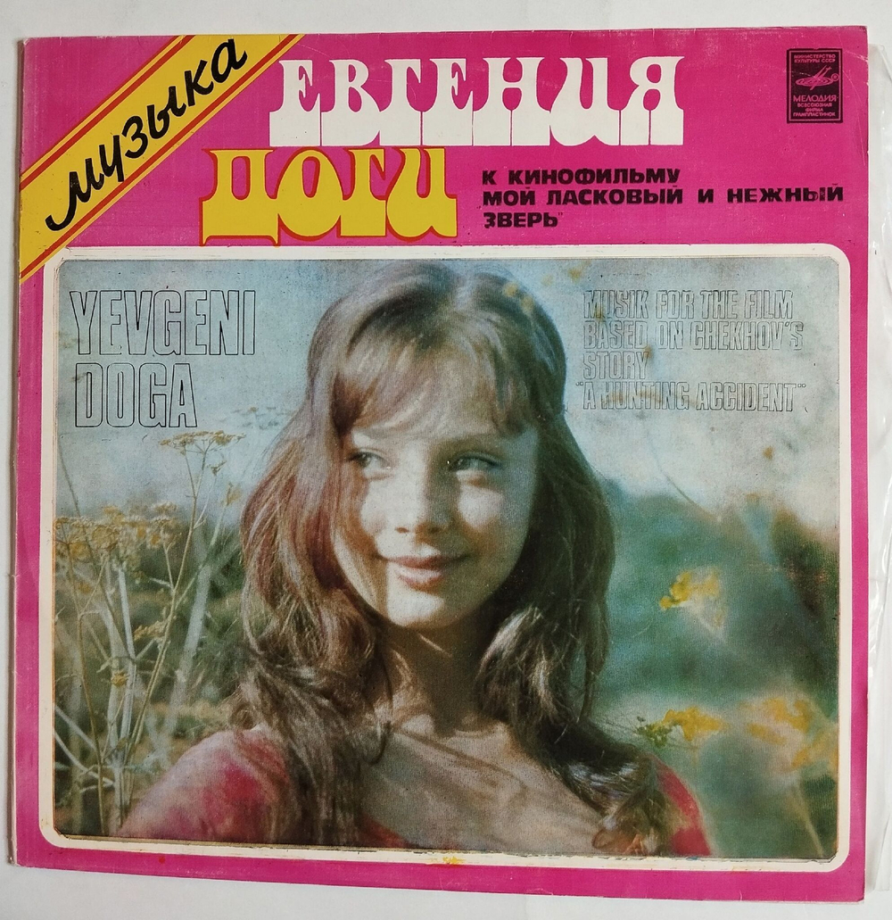 Винтажная виниловая пластинка LP Евгений Дога Мой Ласковый И Нежный Зверь (СССР 1980)