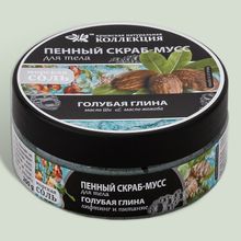 Пенный скраб-мусс для тела "Голубая глина"