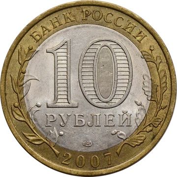 10 рублей 2007 Республика Хакасия (Российская Федерация)